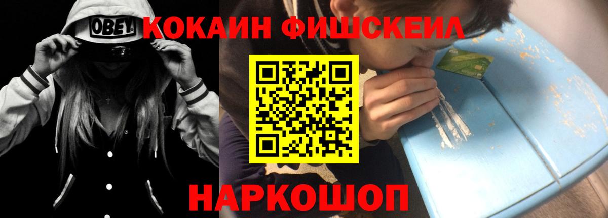 COCAIN FishScale  КОКАИН 99%  Вход с VPN  Городец 