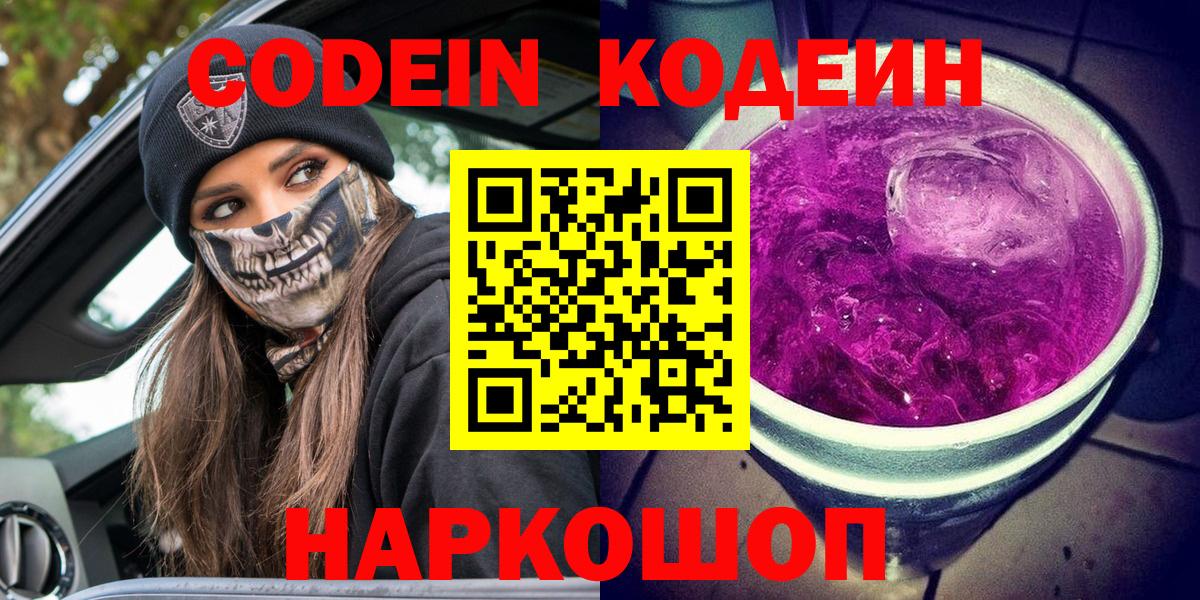 Городец  Кодеиновый сироп Lean Purple Drank  Codein напиток Lean (лин)  Вход с VPN 